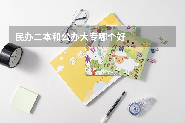民办二本和公办大专哪个好