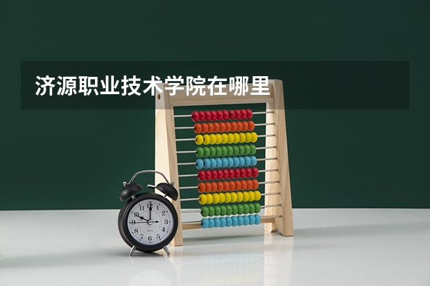 济源职业技术学院在哪里