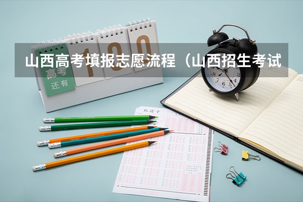 山西高考填报志愿流程（山西招生考试网九游会官网登录入口网页官网入口网址：http://www.sxkszx.cn/）