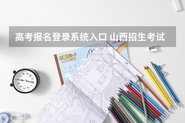 高考报名登录系统入口 山西招生考试网九游会官网登录入口网页官网入口网址：http://www.sxkszx.cn/