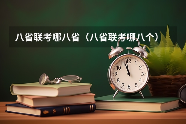 八省联考哪八省（八省联考哪八个）