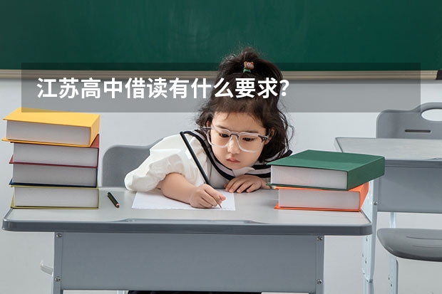 江苏高中借读有什么要求？