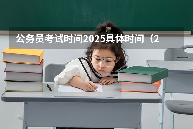 公务员考试时间2025具体时间(2025公务员考试时间)