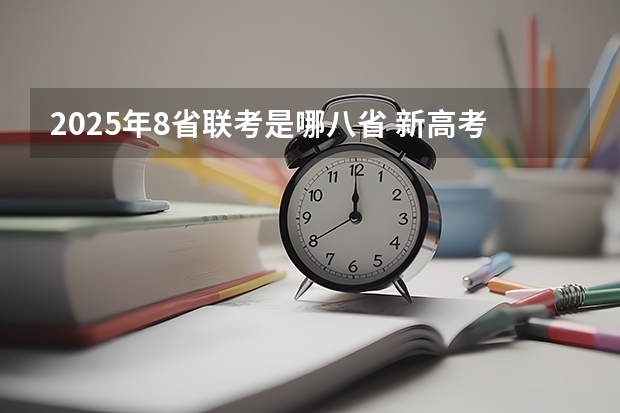 2025年8省联考是哪八省 新高考八省联考是指哪八省