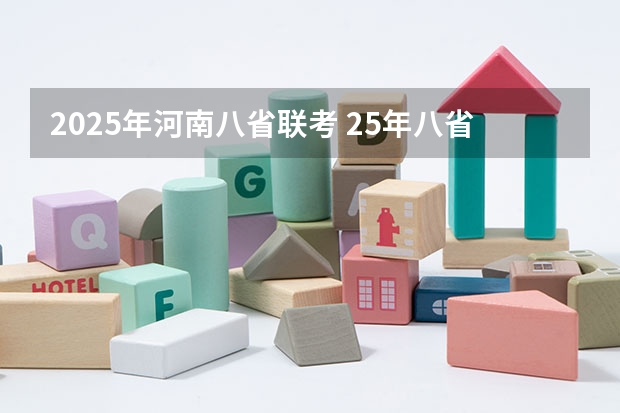 2025年河南八省联考 25年八省联考哪几个省参加