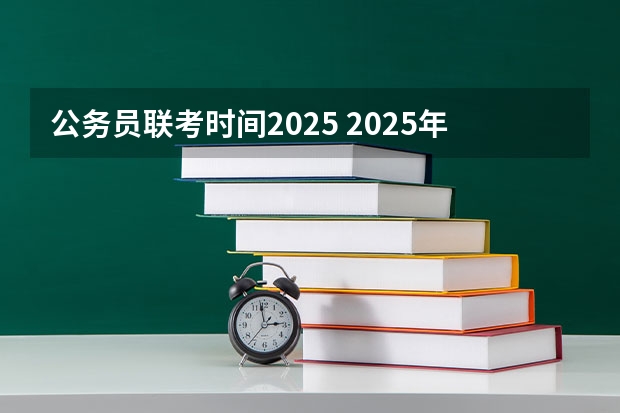 公务员联考时间2025 2025年浙江省公务员面试时间