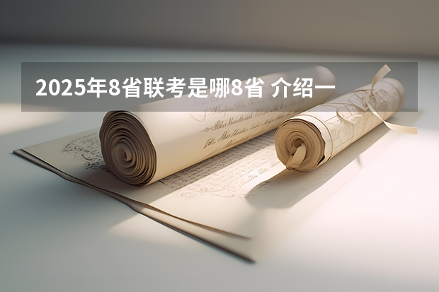 2025年8省联考是哪8省 介绍一下湖北八校联考？