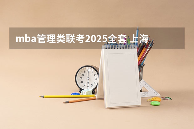 mba管理类联考2025全套 上海交通大学管理类联考硕士(mba,mpa,mpacc,mem,mtt)最新招生简章汇总!手把手教你考入上海交通大学~