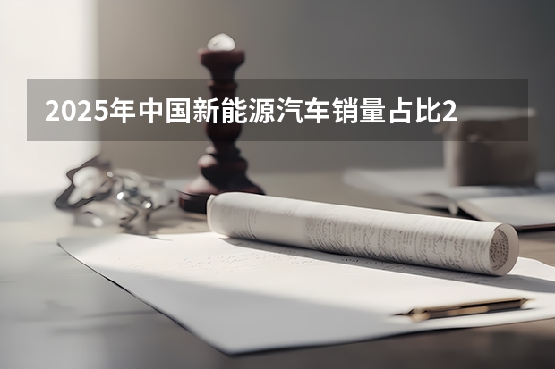 2025年中国新能源汽车销量占比20%新能源将朝着哪些方向发展？