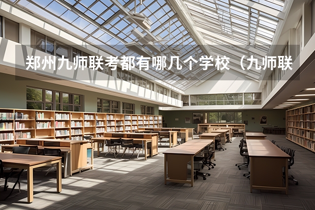 郑州九师联考都有哪几个学校（九师联盟高三4月联考时间）
