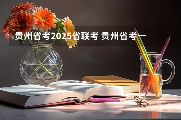 贵州省考2025省联考 贵州省考一般是几月份