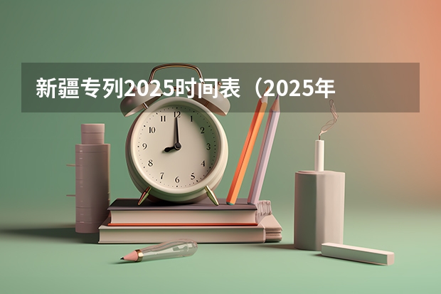 新疆专列2025时间表（2025年新疆节日放假时间表）