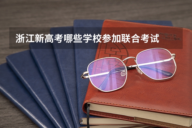 浙江新高考哪些学校参加联合考试